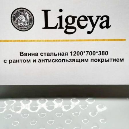 Ванна стальная Ligeya 120х70х38 рант
